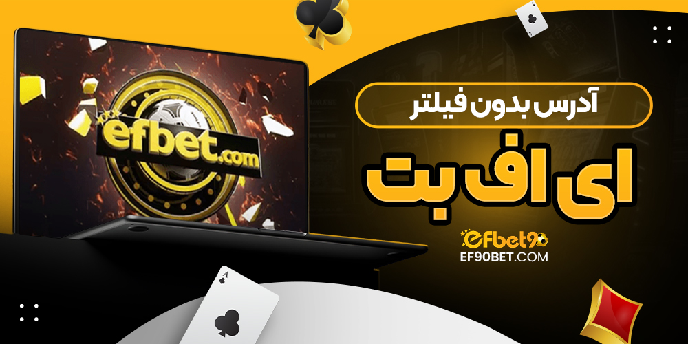 آدرس بدون فیلتر ای اف بت