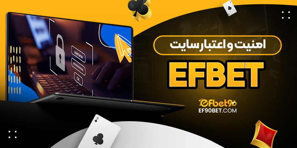 امنیت و اعتبار سایت efbet