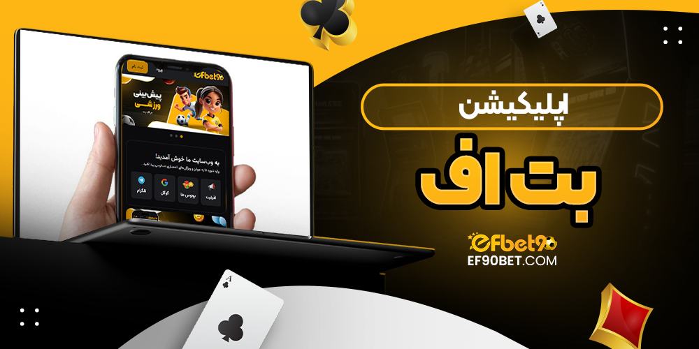 اپلیکیشن بت اف