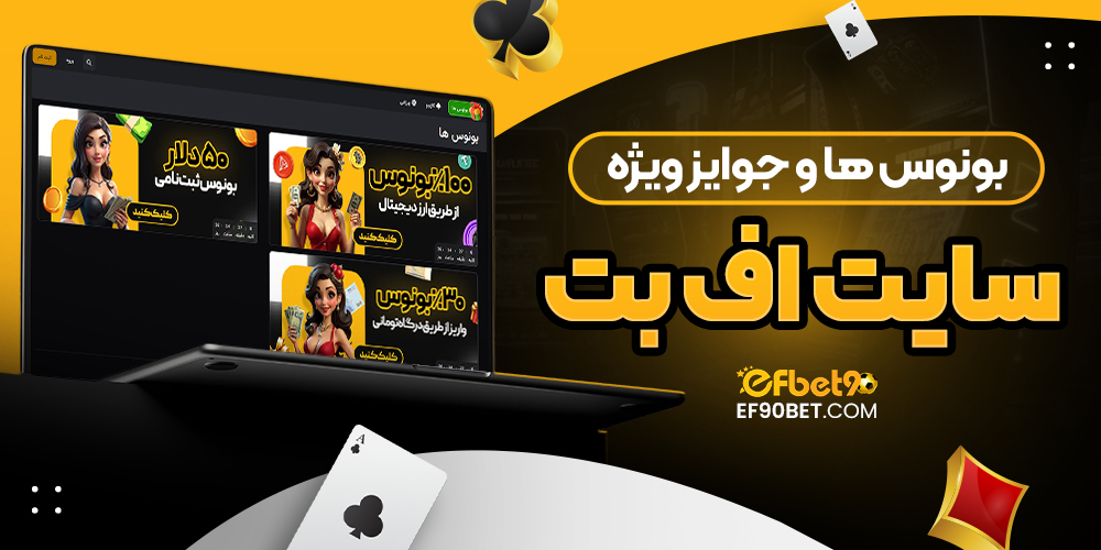 بونوس‌ ها و جوایز ویژه سایت اف بت