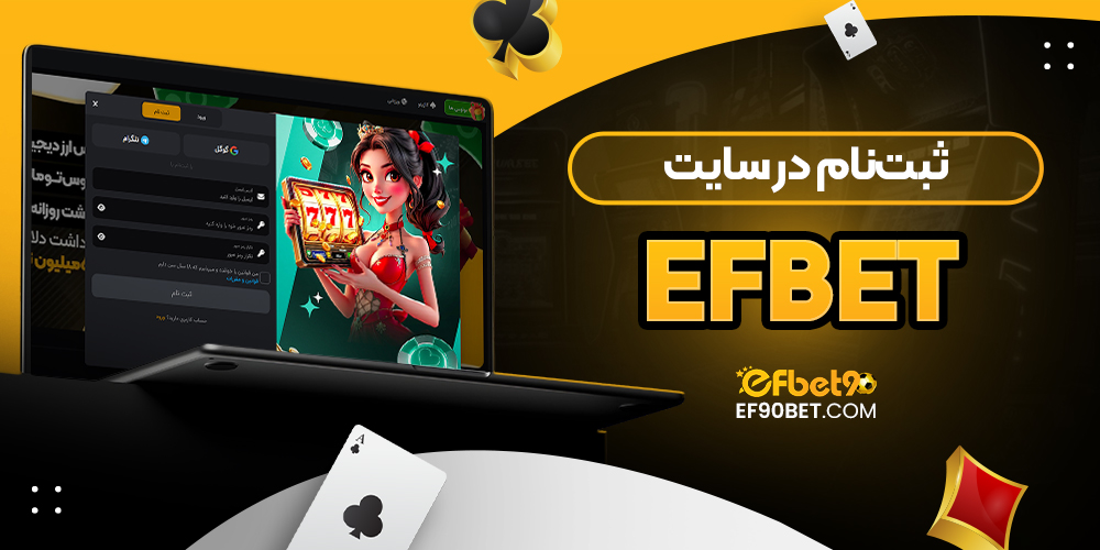 ثبت‌نام در سایت efbet