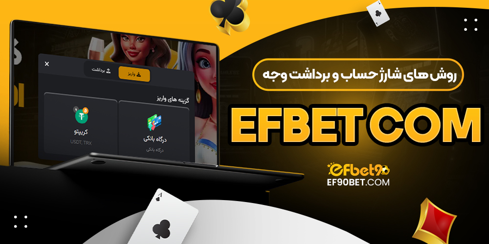 روش‌ های شارژ حساب و برداشت وجه efbet com