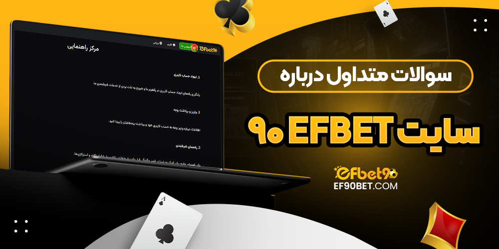 سوالات متداول درباره سایت efbet 90