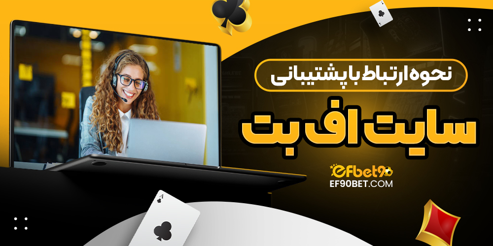 نحوه ارتباط با پشتیبانی سایت اف بت