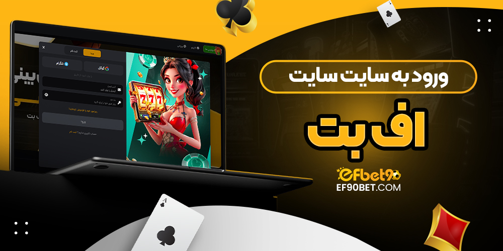 ورود به سایت سایت اف بت