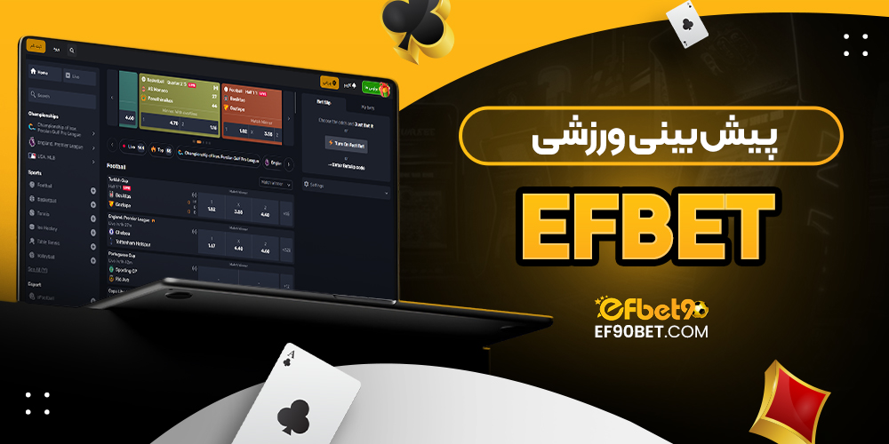 پیش‌ بینی ورزشی efbet